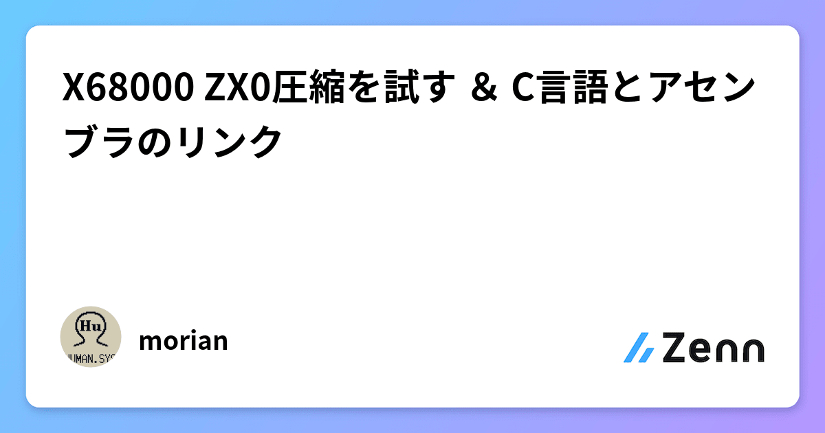 X68000 ZX0圧縮を試す ＆ C言語とアセンブラのリンク